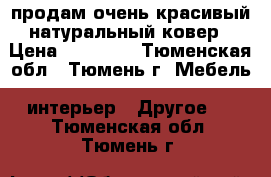 продам очень красивый натуральный ковер › Цена ­ 15 000 - Тюменская обл., Тюмень г. Мебель, интерьер » Другое   . Тюменская обл.,Тюмень г.